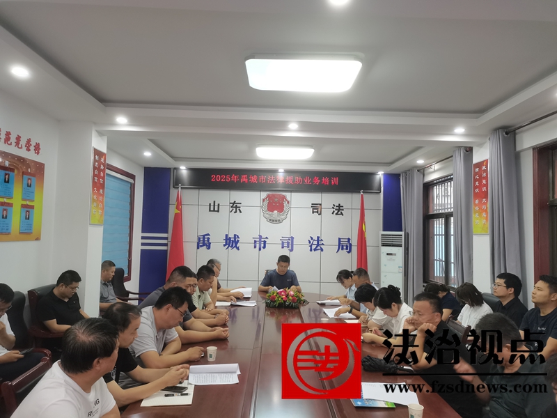禹城市司法局开展2025年度法律援助业务培训活动