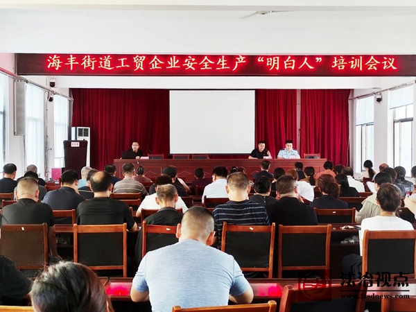 海丰街道召开工贸企业安全生产“明白人”培训会议