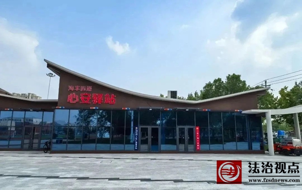 海丰街道：党建“红”引领心安色 驿站网织密治理“格”