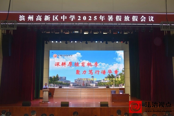 深耕厚植育桃李 聚力笃行谱华章——滨州高新区中学召开2025年暑期放假会议