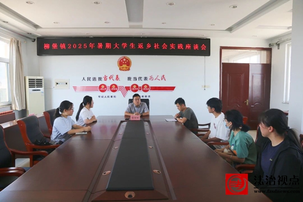 “青聚柳堡，筑梦启航”——柳堡镇召开2025年暑期大学生返乡