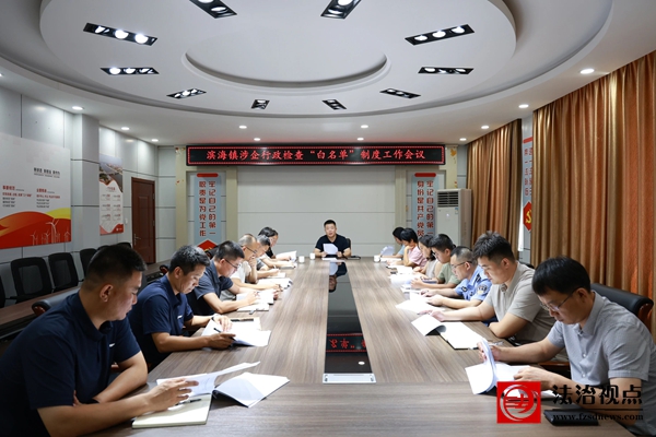 滨海镇召开涉企行政检查“白名单”制度工作会议