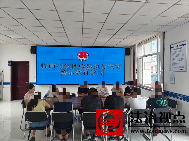 临南司法所开展收监执行警示教育  筑牢社区矫正“警戒线”