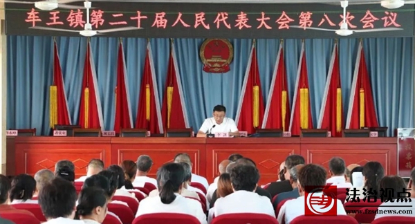 车王镇第二十届人民代表大会第八次会议胜利召开