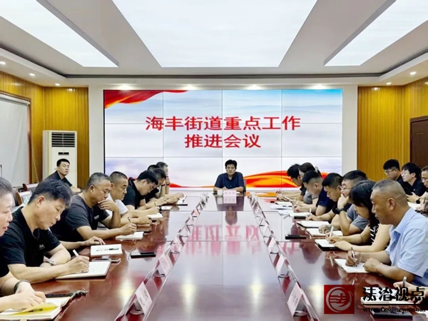 海丰街道召开重点工作推进会议