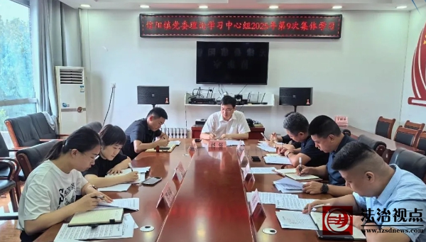信阳镇党委理论学习中心组开展2025年第9次集体学习