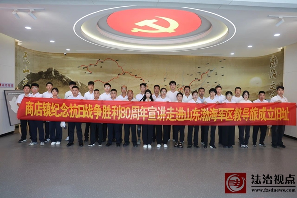 商店镇纪念抗日战争胜利80周年宣讲走进山东渤海军区教导旅成立旧址