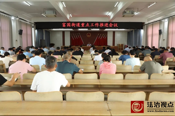 富国街道召开重点工作推进会议