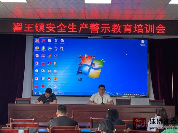 翟王镇召开安全生产警示教育培训会