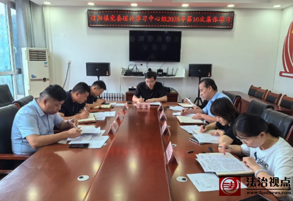 信阳镇党委理论学习中心组开展2025年第10次集体学习