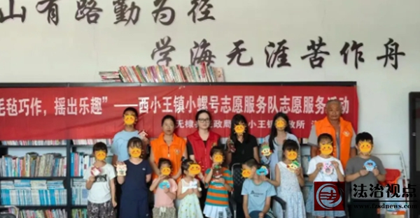 【未棣爱·小螺号】“毛毡巧作，摇出乐趣”——西小王镇小螺号志愿服务队志愿服务活动