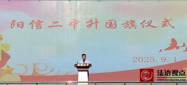 阳信二中：开学升旗仪式吹响奋进号角