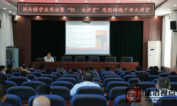 沾化区泊头镇开展学法用法暨“红·泊讲堂”思想铸魂干部大讲堂（