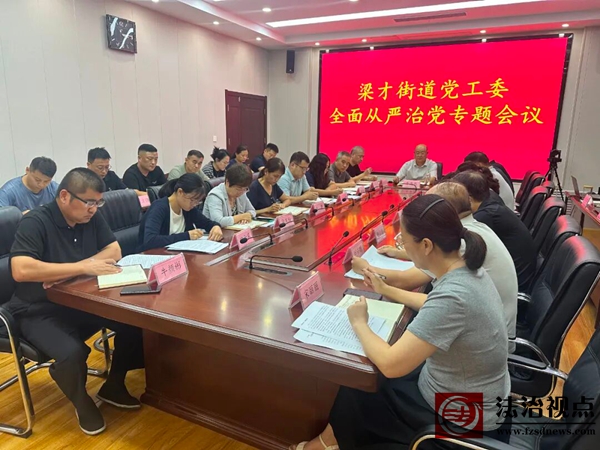 梁才街道召开2025年下半年全面从严治党专题会议