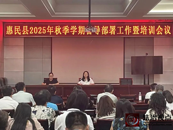 惠民县教育和体育局：秋季开学督导护航新征程 全面保障教育教学秩序平稳有序