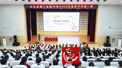 沂水法院“开学第一课”开讲！法治力量筑牢校园安全防线