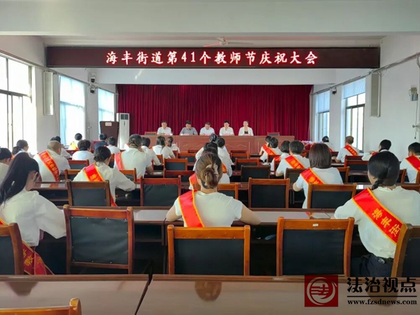 海丰街道召开第41个教师节庆祝大会