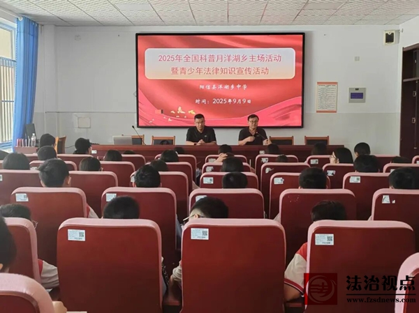 洋湖乡开展2025年全国科普月主场活动暨青少年法律知识宣传活动