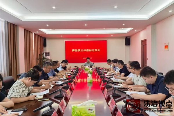 柳堡镇召开主体指标过堂会