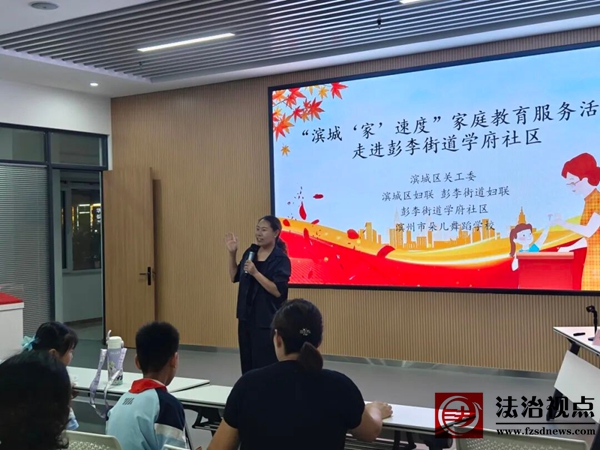 彭李街道：传承家风美德 点亮成长灯塔——学府社区联合多方力量开展家庭教育讲座 以 “家校社” 协同赋能成长