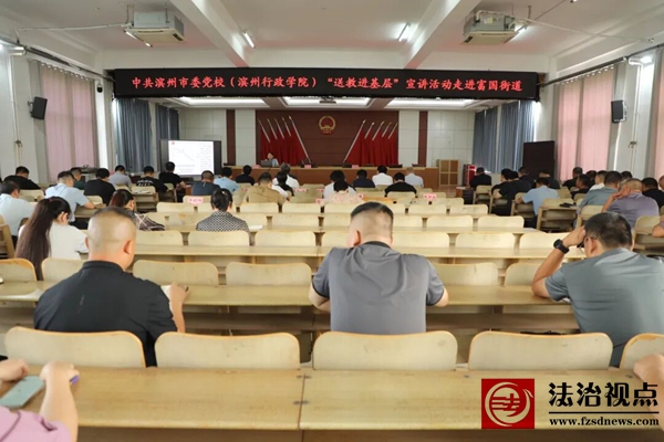 中共滨州市委党校（滨州行政学院）“送教进基层”宣讲活动走进富国街道