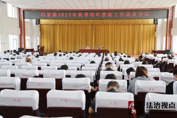 沾化区冯家镇召开2025年秋季秸秆禁烧工作动员会议