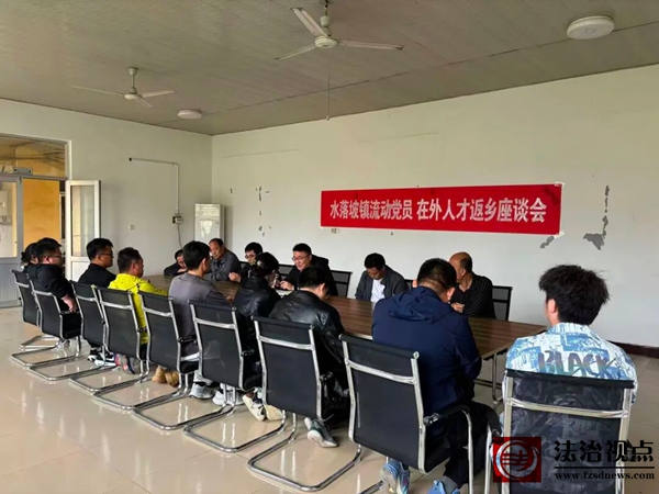 国庆叙乡情 聚力谋新篇——水落坡镇举办流动党员及在外人才返乡座谈会