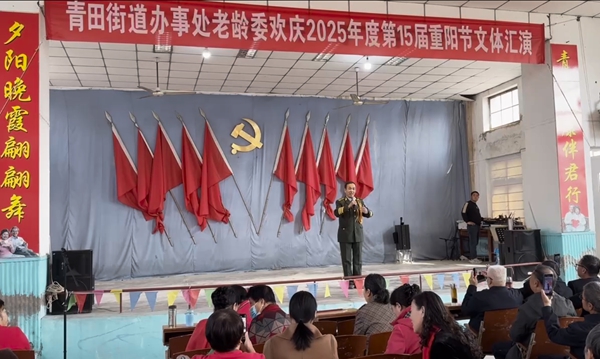 青田街道办事处举办2025年“庆重阳”文艺汇演