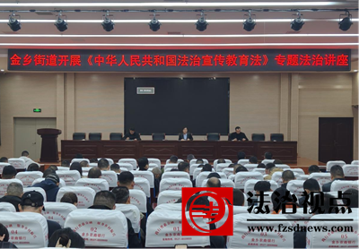 学新法明职责 普法行启新程——金乡县金乡街道举办《中华人民共