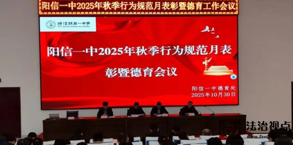 德润桃李风正好 奋进扬帆启新程——阳信一中召开2025年秋季行为规范月表彰暨德育工作会议