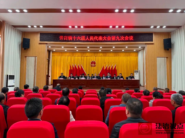 劳店镇十六届人民代表大会第九次会议胜利召开