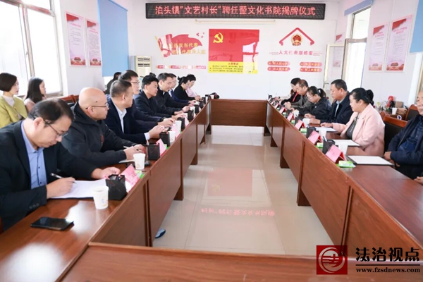 沾化区泊头镇举行文艺村长聘任暨文化书院揭牌仪式