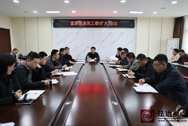 富源街道召开党工委（扩大）会议