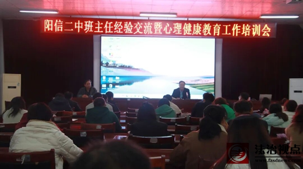 阳信二中召开班主任经验交流暨心理健康培训会议