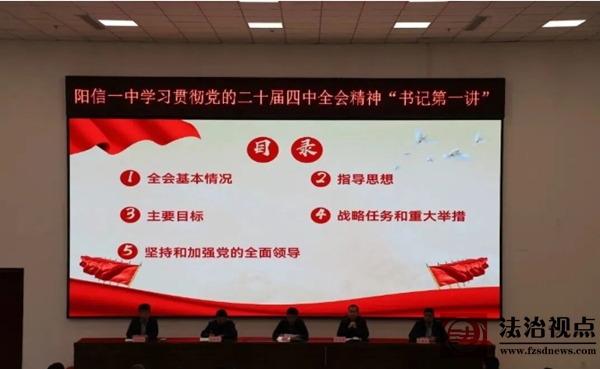 阳信一中举行学习贯彻党的二十届四中全会精神“书记第一讲”专题活动