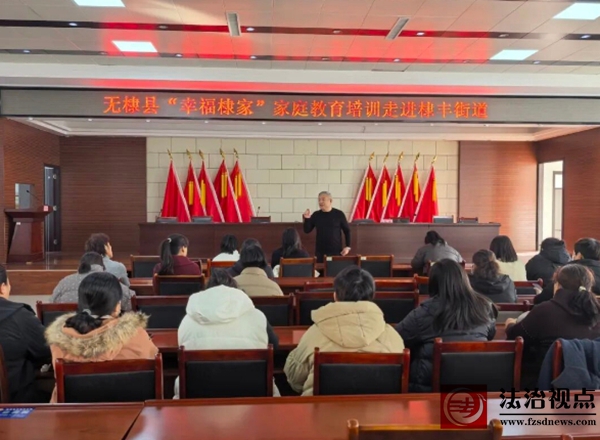 棣丰街道开展妇联干部家庭教育培训讲座