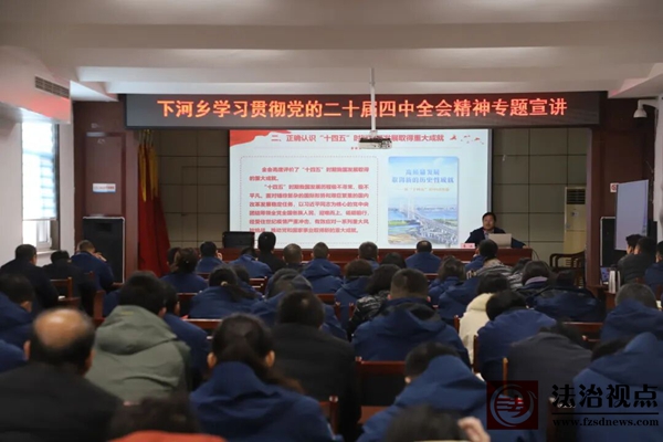 下河乡开展学习贯彻党的二十届四中全会精神专题宣讲