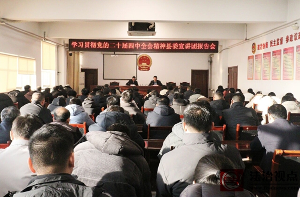 学习贯彻党的二十届四中全会精神县委宣讲团走进流坡坞镇