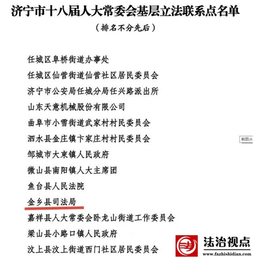 金乡县司法局被定济宁市十八届人大常委会基层立法联系点！