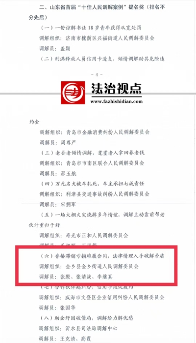 喜报！金乡县一调解案例获评山东省首届“十佳人民调解案例”提名奖