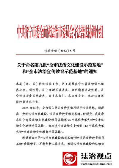 金乡县22个部门和单位被命名为济宁市第九批“全市法治文化建设示范基地”和“全市法治宣传教育示范基地”