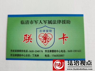 临清市法律援助中心打造特色品牌“拥军联系卡”助益和谐 惠及双拥