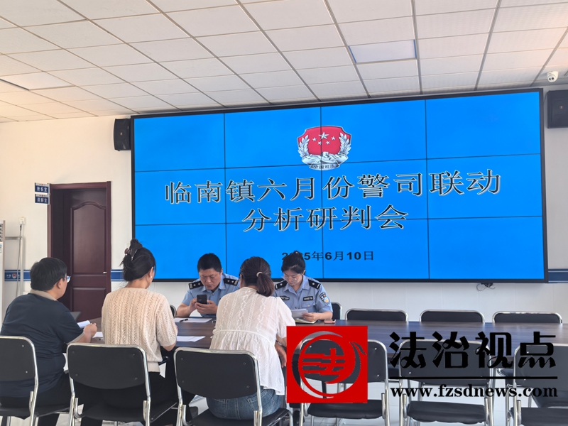 临南司法所与临南派出所召开  "警司联动"分析研判会议