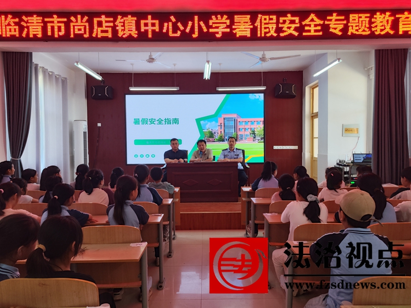 普法进校园，安全过暑假  ——临清市司法局尚店司法所开展暑期