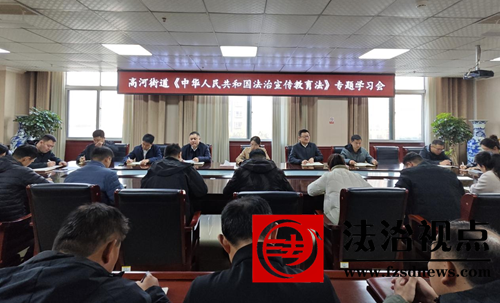 金乡县高河街道举办《中华人民共和国法治宣传教育法》专题学习会