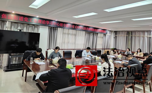 金乡县鱼山街道专题研学《中华人民共和国法治宣传教育法》 筑牢