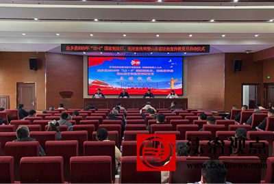 金乡县举行2025年“12•4”国家宪法日、宪法宣传周  暨